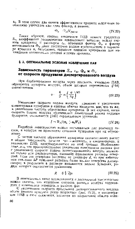 Подобной зависимостью можно пользоваться для реальных систем, в которых не происходит слипания пузырьков при их образовании.