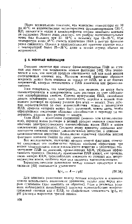 Для описания равновесия между пенным продуктом и анионами можно использовать аналогичное уравнение, только знак перед вторым слагаемым надо поменять на обратный. Если в реальных условиях наблюдается ионообменный характер взаимодействия микрозагрязнений сточных вод с ПАВ, то графическая зависимость еп от pH раствора выразится прямой линией.