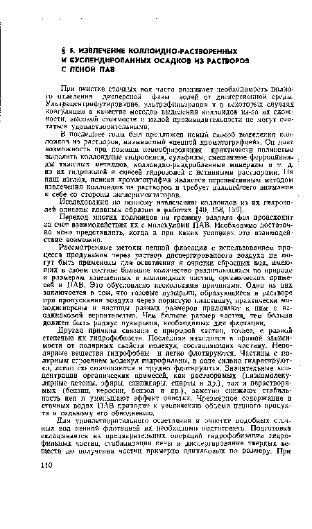 Рассмотренные методы пенной флотации с использованием процесса продувания через раствор диспергированного воздуха не могут быть применены для осветления и очистки сбросных вод, имеющих в своем составе большое количество различающихся по природе и размерам взвешенных и коллоидных частиц, органических примесей и ПАВ. Это обусловлено несколькими причинами. Одна из них заключается в том, что газовые пузырьки, образующиеся в растворе при пропускании воздуха через пористую пластинку, практически мо-нодисперсны и частицы разных размеров прилипают к ним с неодинаковой вероятностью. Чем больше размер частиц, тем больше должен быть радиус пузырьков, необходимых для флотации.