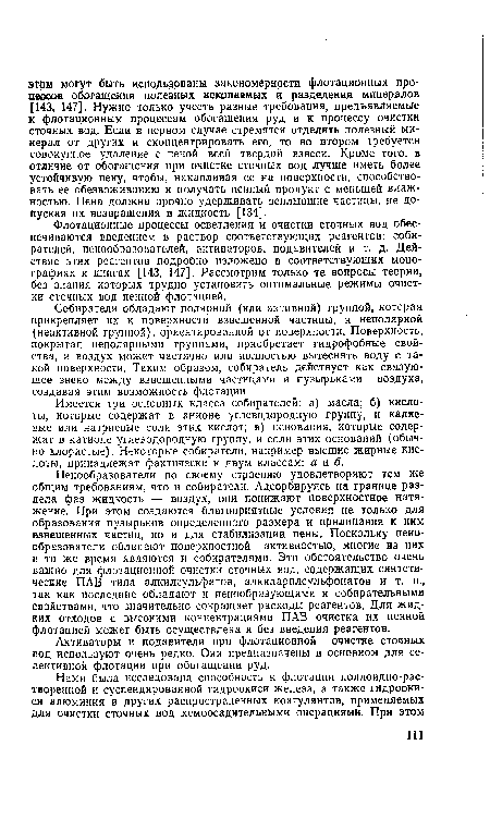 Имеется три основных класса собирателей: а) масла; б) кислоты, которые содержат в анионе углеводородную группу, и калиевые или натриевые соли этих кислот; в) основания, которые содержат в катионе углеводородную группу, и соли этих оснований (обычно хлористые). Некоторые собиратели, например высшие жирные кислоты, принадлежат фактически к двум классам: а и б.