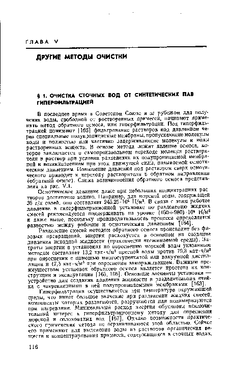 Гиперфильтрация осуществляется при температуре окружающей среды, что имеет большое значение при разделении жидких смесей, компоненты которых разлагаются, разрушаются или полимеризуются при нагревании. Минимальный расход энергии обусловил исключительный интерес к гиперфильтрационному методу для опреснения морской и солоноватых вод [167]. Однако возможности практического применения метода не ограничиваются этой областью. Сейчас его применяют для выделения воды из растворов органических веществ и концентрирования примесей, содержащихся в сточных водах.