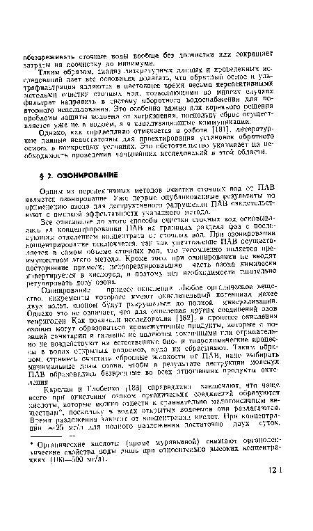 Одним из перспективных методов очистки сточных вод от ПАВ является озонирование. Уже первые опубликованные результаты по применению озона для деструктивного разрушения ПАВ свидетельствуют о высокой эффективности указанного метода.