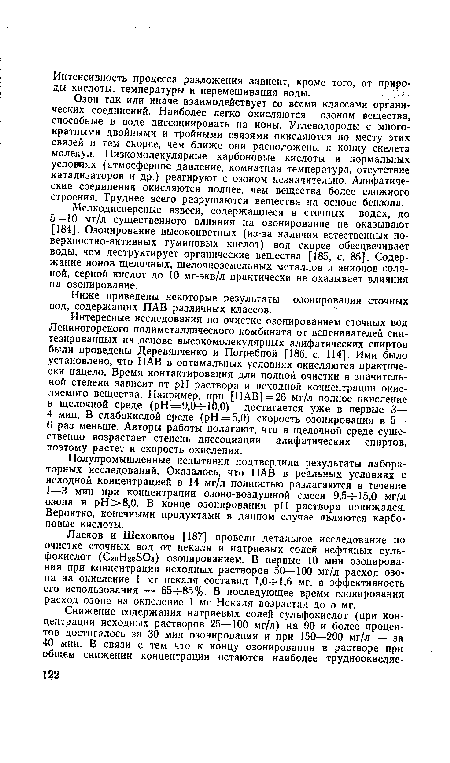 Ниже приведены некоторые результаты озонирования сточных вод, содержащих ПАВ различных классов.