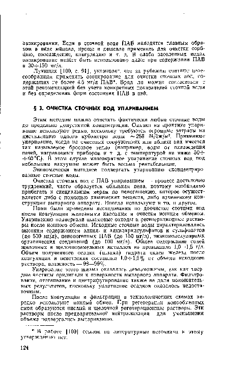 После коагуляции и фильтрации в технологических схемах нередко используют ионный обмен. При регенерации ионообменных смол образуются кислый и щелочной регенерационные растворы. Эти растворы после предварительной нейтрализации для уменьшения объема чодвергались выпариванию.