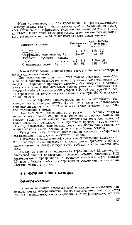 При смешении регенерационного раствора с осадком гидрата окиси железа происходит, по всей вероятности, процесс замещения молекул воды адсорбционного слоя мицеллы на ионы или молекулы солей щелочных металлов, т. е. протекает процесс высаливания. Поэтому совместное выпаривание позволяет полностью удалить из осадка воду, а взвесь осадка включить в кубовый остаток.