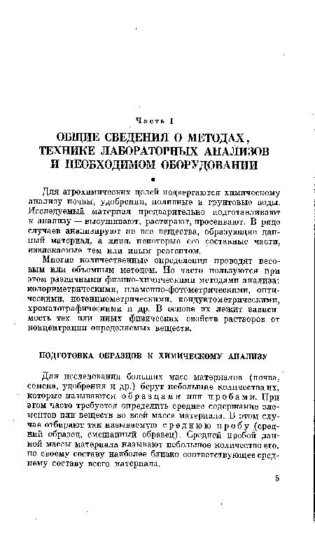 Многие количественные определения проводят весовым или объемным методом. Но часто пользуются при этом различными физико-химическими методами анализа: колориметрическими, пламенно-фотометрическими, оптическими, потенциометрическими, кондуктометрическими, хроматографическими и др. В основе их лежит зависимость тех или иных физических свойств растворов от концентрации определяемых веществ.