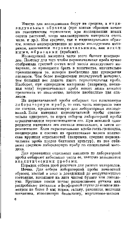 Из первоначальной пробы отбирают так называемую лабораторную пробу, то есть часть материала того же состава, предназначенную для лабораторных исследований. Если материал первоначальной пробы сравнительно однороден, то перед отбором лабораторной пробы ограничиваются перемешиванием его. При меньшей однородности материала его сначала измельчают, а затем перемешивают. Если первоначальная проба очень громоздка, неоднородна и состоит из сравнительно малого количества крупных отдельностей (например, средняя первоначальная проба плодов бахчевых культур), из нее отбирают среднюю лабораторную пробу по специальной методике.