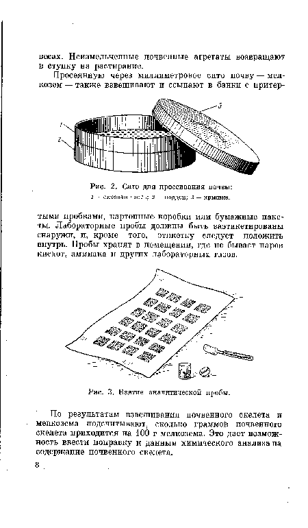 По результатам взвешивания почвенного скелета и мелкозема подсчитывают, сколько граммов почвенного скелета приходится на 100 г мелкозема. Это дает возможность ввести поправку к данным химического анализа на содержание почвенного скелета.