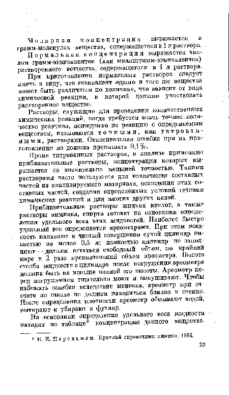 При приготовлении нормальных растворов следует иметь в виду, что эквивалент одного и того же вещества может быть различным по величине, что зависит от вида химической реакции, в которой должно участвовать растворенное вещество.