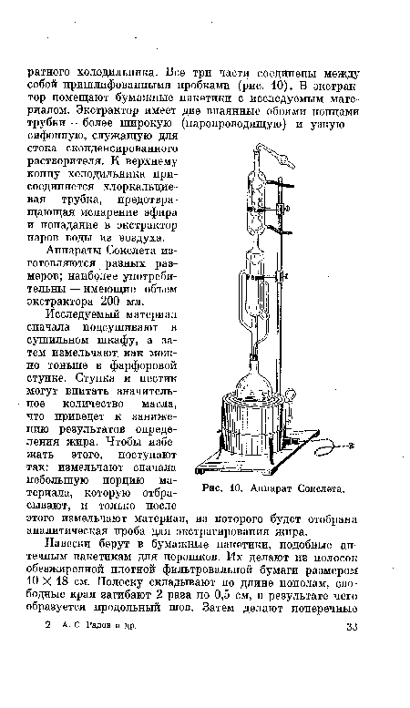 Аппараты Сокслета изготовляются разных размеров; наиболее употребительны — имеющие объем экстрактора 200 мл.