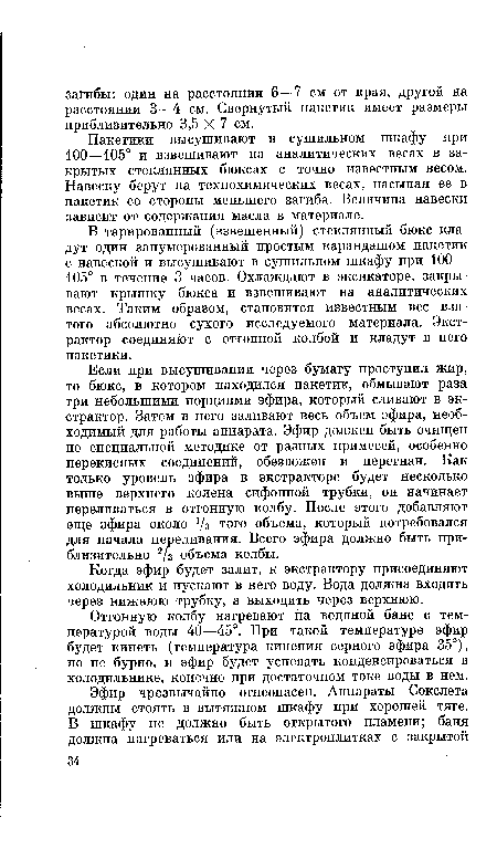 Пакетики высушивают в сушильном шкафу при 100—105° и взвешивают на аналитических весах в закрытых стеклянных бюксах с точно известным весом. Навеску берут на технохимических весах, насыпая ее в пакетик со стороны меньшего загиба. Величина навески зависит от содержания масла в материале.