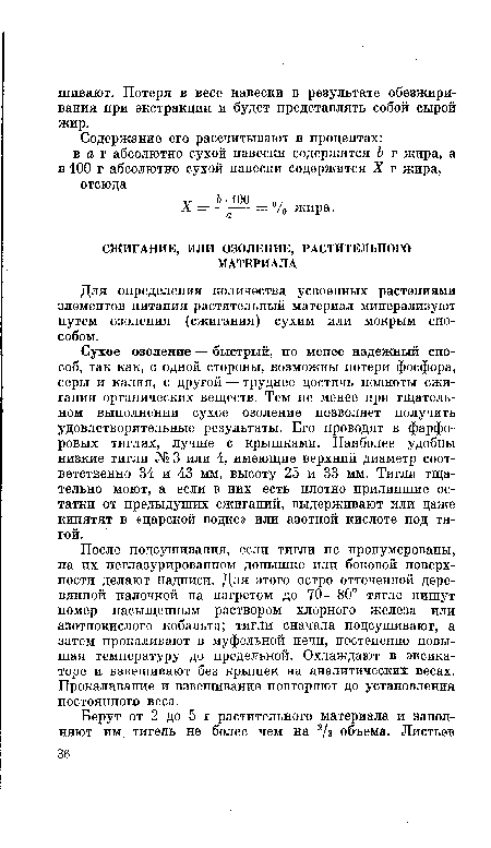 После подсушивания, если тигли не пронумерованы, на их неглазурированном донышке или боковой поверхности делают надписи. Для этого остро отточенной деревянной палочкой на нагретом до 70—80° тигле пишут номер насыщенным раствором хлорного железа или азотнокислого кобальта; тигли сначала подсушивают, а затем прокаливают в муфельной печи, постепенно повышая температуру до предельной. Охлаждают в эксикаторе и взвешивают без крышек на аналитических весах. Прокаливание и взвешивание повторяют до установления постоянною веса.