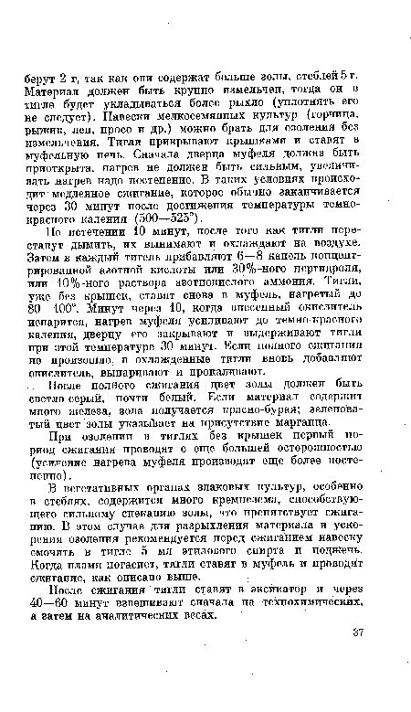 При озолении в тиглях без крышек первый период сжигания проводят с еще большей осторожностью (усиление нагрева муфеля производят еще более постепенно).