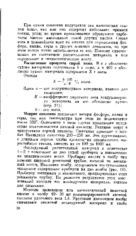 Вычисление процента сырой золы. Ваг абсолютно сухого материала содержится Ь г золы, а в 100 г абсолютно сухого материала содержится X г золы.