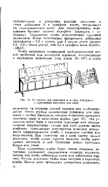 Установка для сжигания в колбах Кьельдаля с деревянным штативом для колб.