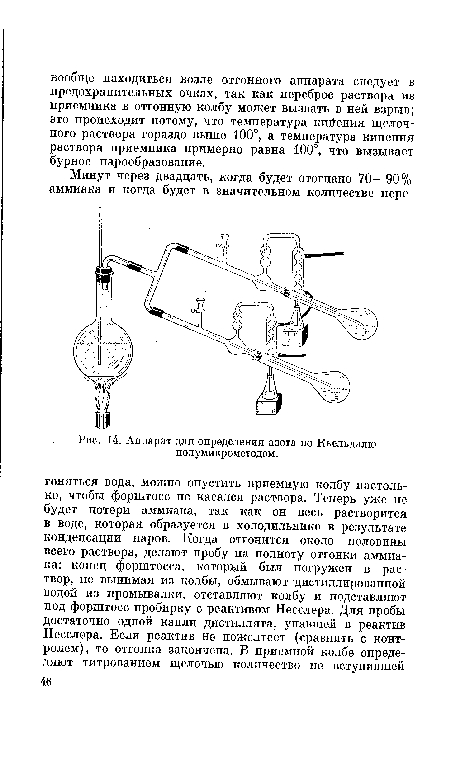 Аппарат дня определения азота по Кьельдалю полумикрометодом.