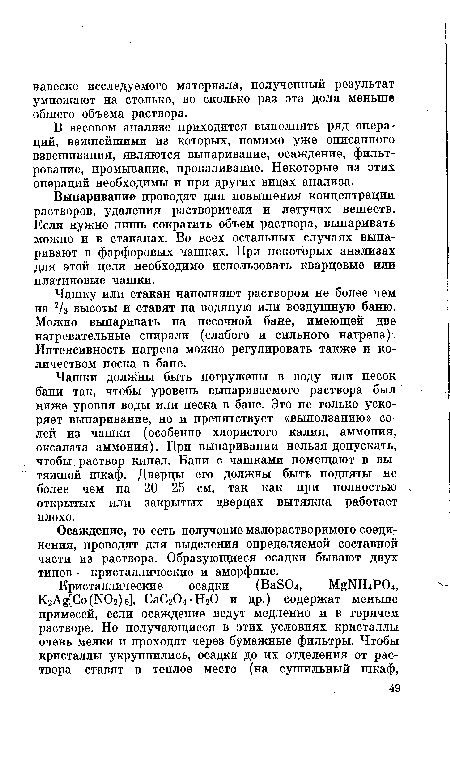 Чашку или стакан наполняют раствором не более чем на 2/3 высоты и ставят на водяную или воздушную баню. Можно выпаривать на песочной бане, имеющей две нагревательные спирали (слабого и сильного нагрева) . Интенсивность нагрева можно регулировать также и количеством песка в бане.