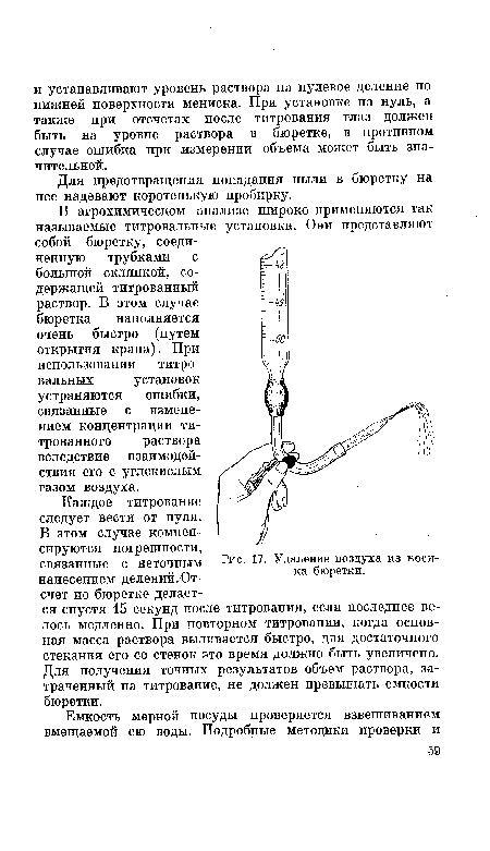 Удаление воздуха из носика бюретки.