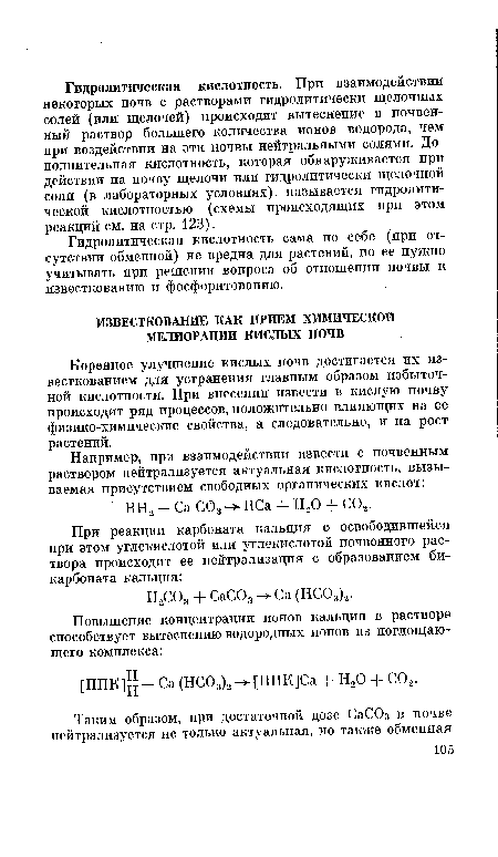 Коренное улучшение кислых почв достигается их известкованием для устранения главным образом избыточной кислотности. При внесении извести в кислую почву происходит ряд процессов, положительно влияющих на ее физико-химические свойства, а следовательно, и на рост растений.