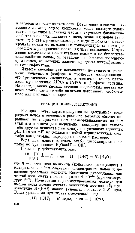 Реакция почвы характеризуется концентрацией водородных ионов в почвенном растворе, которую обычно выражают не в граммах или грамм-эквивалентах на 1 л (как это принято для выражения концентрации какого-либо другого вещества или иона), а в условных единицах pH. Символ pH представляет собой отрицательный логарифм концентрации водородных ионов в растворе.