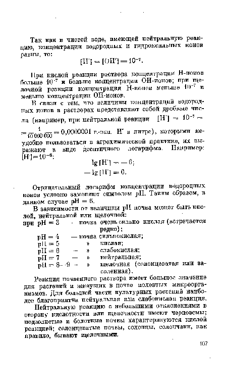 Отрицательный логарифм концентрации водородных ионов условно заменяют символом pH. Таким образом, в данном случае pH = 6.