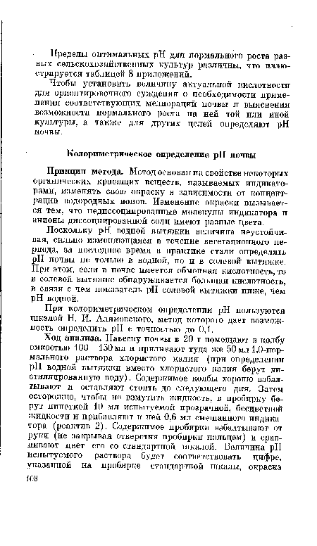 Поскольку pH водной вытяжки величина неустойчивая, сильно изменяющаяся в течение вегетационного периода, за последнее время в практике стали определять pH почвы не только в водной, но и в солевой вытяжке. При этом, если в почве имеется обменная кислотность, то в солевой вытяжке обнаруживается большая кислотность, в связи с чем показатель pH солевой вытяжки ниже, Чем pH водной.