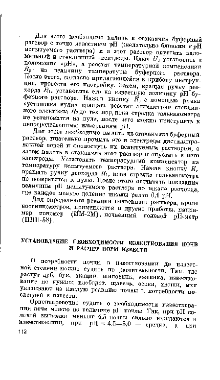 О потребности почвы в известковании до известной степени можно судить по растительности. Там, где растут дуб, бук, акация, шиповник, ежевика, известкование не нужно; наоборот, щавель, осоки, хвощи, мхи указывают на кислую реакцию почвы и потребности последней в извести.