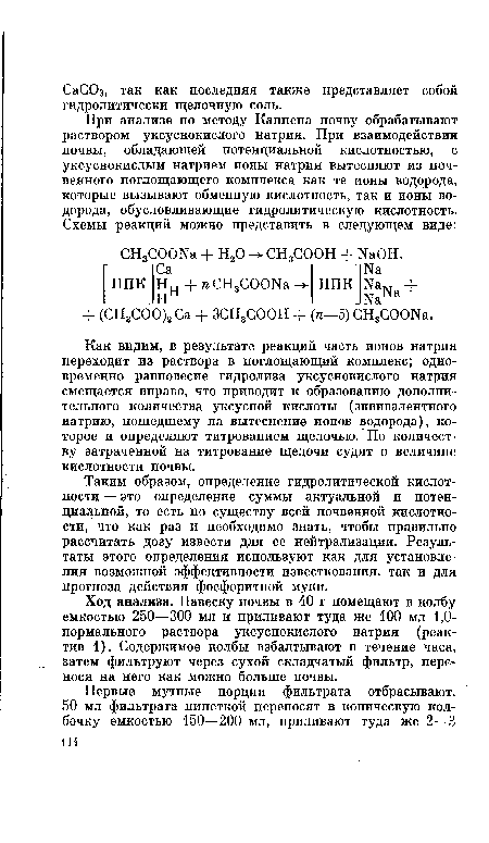 Как видим, в результате реакций часть ионов натрия переходит из раствора в поглощающий комплекс; одновременно равновесие гидролиза уксуснокислого натрия смещается вправо, что приводит к образованию дополнительного количества уксусной кислоты (эквивалентного натрию, пошедшему на вытеснение ионов водорода), которое и определяют титрованием щелочью. По количеству затраченной на титрование щелочи судят о величине кислотности почвы.