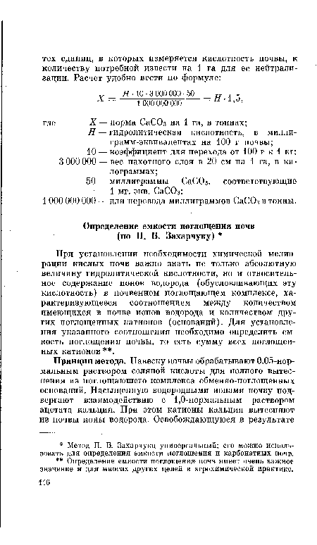 При установлении необходимости химической мелиорации кислых почв важно знать не только абсолютную величину гидролитической кислотности, но и относительное содержание ионов водорода (обусловливающих эту кислотность) в почвенном поглощающем комплексе, характеризующееся соотношением между количеством имеющихся в почве ионов водорода и количеством других поглощенных катионов (оснований). Для установления указанного соотношения необходимо определить емкость поглощения почвы, то есть сумму всех поглощенных катионов .