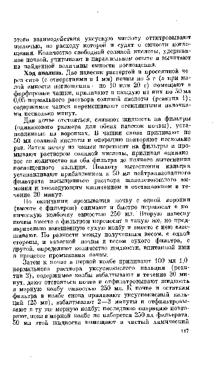 По окончании промывания почву с одной воронки (вместе с фильтром) снимают и быстро переносят в коническую колбочку емкостью 250 мл. Вторую навеску почвы вместе с фильтром переносят в такую же, но предварительно взвешенную сухую колбу и вместе с нею взвешивают. По разности между полученным весом, с одной стороны, и навеской почвы и весом сухого фильтра, с другой, определяют количество жидкости, впитанной ими в процессе промывания почвы.