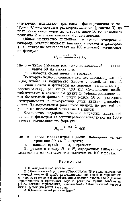 Во вторую колбу приливают столько дистиллированной воды, чтобы ее количество вместе с водой, впитанной навеской почвы и фильтром на воронке (вычислено при взвешивании), равнялось 100 мл. Содержимое колбы взбалтывают в течение 10 минут и отфильтровывают через беззольный фильтр в сухую колбу. 50 мл фильтрата оттитровывают в присутствии двух капель фенолфталеина 0,1-нормальным раствором щелочи до розовой окраски, не исчезающей в течение 1 минуты.
