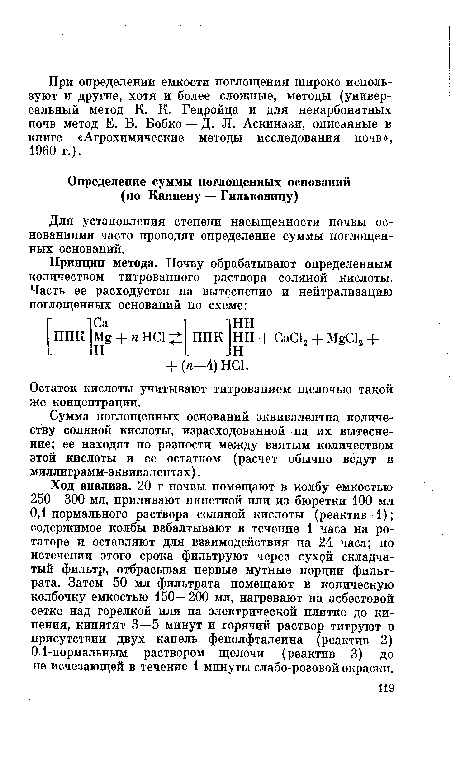 Ход анализа. 20 г почвы помещают в колбу емкостью 250—300 мл, приливают пипеткой или из бюретки 100 мл 0,1-нормального раствора соляной кислоты (реактив 1); содержимое колбы взбалтывают в течение 1 часа на ротаторе и оставляют для взаимодействия на 24 часа; по истечении этого срока фильтруют через сухой складчатый фильтр, отбрасывая первые мутные порции фильтрата. Затем 50 мл фильтрата помещают в коническую колбочку емкостью 150—200 мл, нагревают на асбестовой сетке над горелкой или на электрической плитке до кипения, кипятят 3—5 минут и горячий раствор титруют в присутствии двух капель фенолфталеина (реактив 2) 0,1-нормальным раствором щелочи (реактив 3) до не исчезающей в течение 1 минуты слабо-розовой окраски.