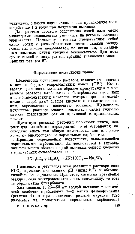 Для расчета весового содержания солей надо число миллиграмм-эквивалентов умножить на весовое значение эквивалента. Поскольку вытяжки представляют собой смеси солей с разнообразными соотношениями между ними, мы можем пользоваться не истинным, а найденным опытным путем средним эквивалентом. Для почв сухих степей и полупустынь средний эквивалент можно принять равным 67.