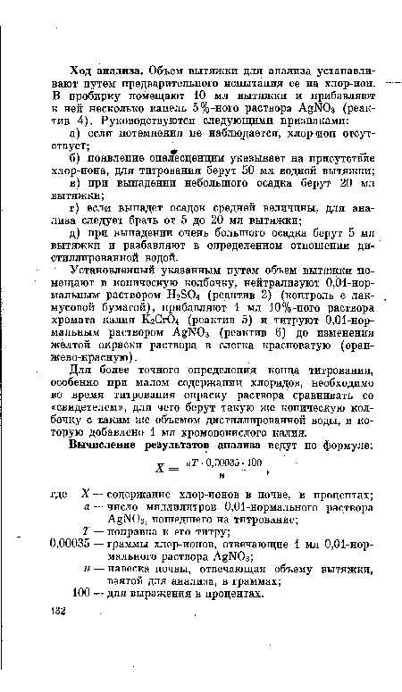 Для более точного определения конца титрования, особенно при малом содержании хлоридов, необходимо во время титрования окраску раствора сравнивать со «свидетелем», для чего берут такую же коническую колбочку с таким же объемом дистиллированной воды, в которую добавлено 1 мл хромовокислого калия.