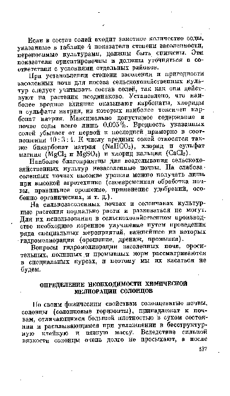 Наиболее благоприятны для возделывания сельскохозяйственных культур незасоленные почвы. На слабоза-соленных почвах высокие урожаи можно получать лишь при высокой агротехнике (своевременная обработка почвы, правильное орошение, применение удобрений, особенно органических, и т. д.).