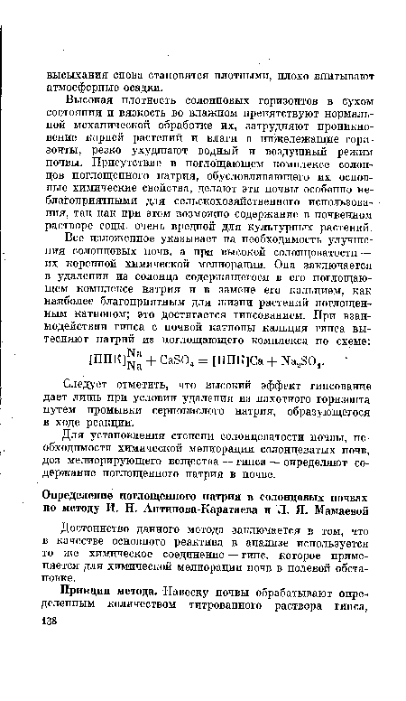 Высокая плотность солонцовых горизонтов в сухом состоянии и вязкость во влажном препятствуют нормальной механической обработке их, затрудняют проникновение корней растений и влаги в нижележащие горизонты, резко ухудшают водный и воздушный режим почвы. Присутствие в поглощающем комплексе солонцов поглощенного натрия, обусловливающего их основные химические свойства, делают эти почвы особенно неблагоприятными для сельскохозяйственного использования, так как при этом возможно содержание в почвенном растворе соды, очень вредной для культурных растений.