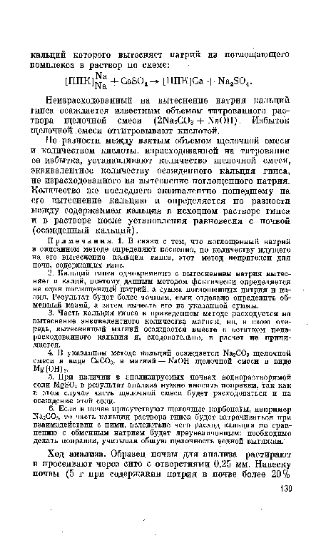 Примечания. 1. В связи с тем, что поглощенный натрий в описанном методе определяют косвенно, по количеству идущего на его вытеснение кальция гипса, этот метод непригоден для почв, содержащих гипс.