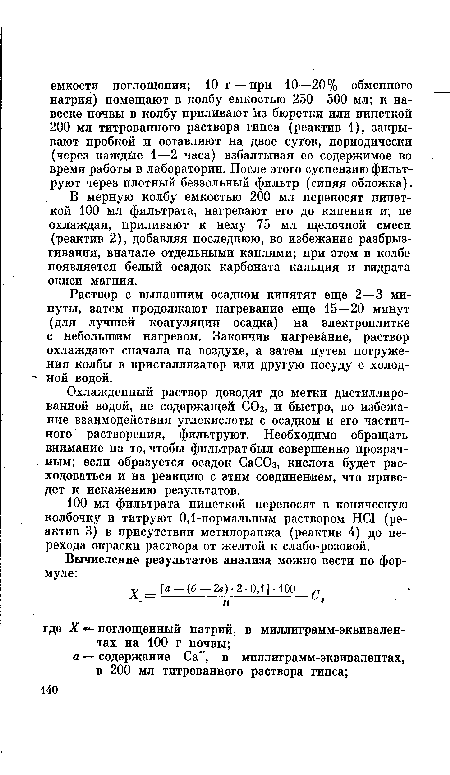 Охлажденный раствор доводят до метки дистиллированной водой, не содержащей СОг, и быстро, во избежание взаимодействия углекислоты с осадком и его частичного растворения, фильтруют. Необходимо обращать внимание на то, чтобы фильтрат был совершенно прозрачным; если образуется осадок СаСОз, кислота будет расходоваться и на реакцию с этим соединением, что приведет к искажению результатов.