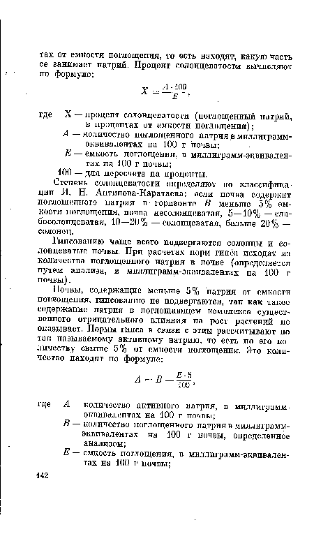 Степень солонцеватости определяют по классификации И. Н. Антипова-Каратаева: если почва содержит поглощенного натрия в горизонте В меньше 5% емкости поглощения, почва несолонцеватая, 5—10%—слабосолонцеватая, 10—20% — солонцеватая, больше 20% — солонец.