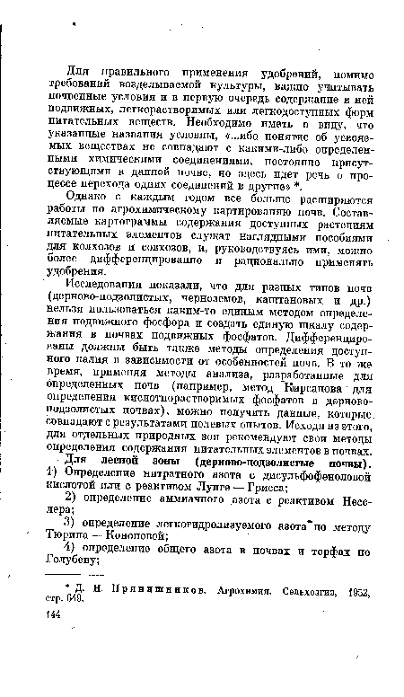 Исследования показали, что для разных типов почв (дерново-подзолистых, черноземов, каштановых и др.) нельзя пользоваться каким-то единым методом определения подвижного фосфора и создать единую шкалу содержания в почвах подвижных фосфатов. Дифференцированы должны быть также методы определения доступного калия в зависимости от особенностей почв. В то же время, применяя методы анализа, разработанные для определенных почв (например, метод Кирсанова для определения кислотнорастворимых фосфатов в дерново-подзолистых почвах), можно получить данные, которые совпадают с результатами полевых опытов. Исходя из этого, для отдельных природных зон рекомендуют свои методы определения содержания питательных элементов в почвах.