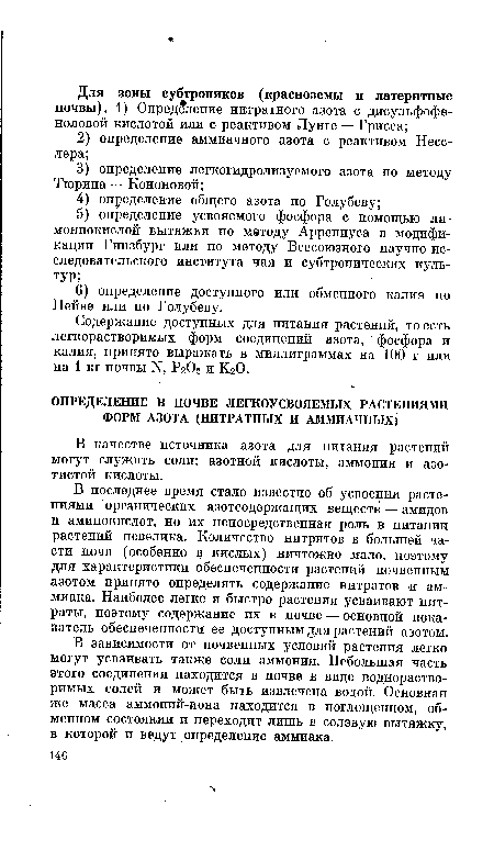 Содержание доступных для питания растений, то есть легкорастворимых форм соединений азота, фосфора и калия, принято выражать в миллиграммах на 100 г или на 1 кг почвы К, Р2О5 и КгО.