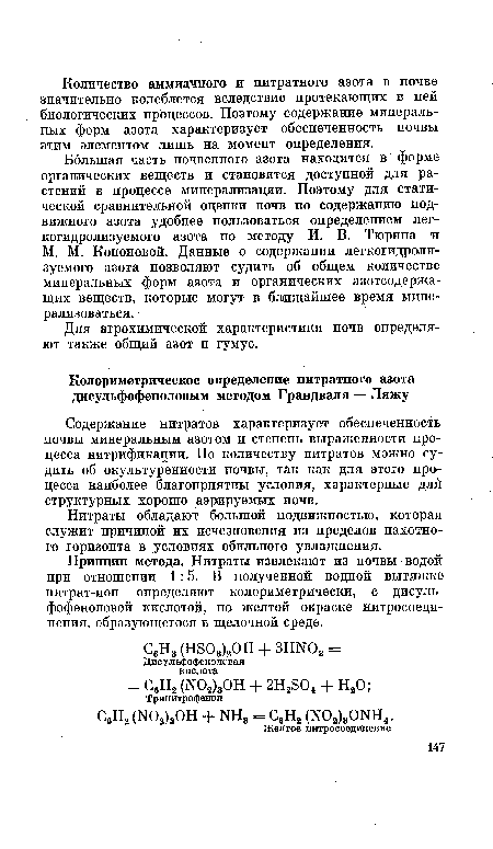 Принцип метода. Нитраты извлекают из почвы водой при отношении 1:5. В полученной водной вытяжке нитрат-ион определяют колориметрически, с дисуль-фофеноловой кислотой, по желтой окраске нитросоединения, образующегося в щелочной среде.