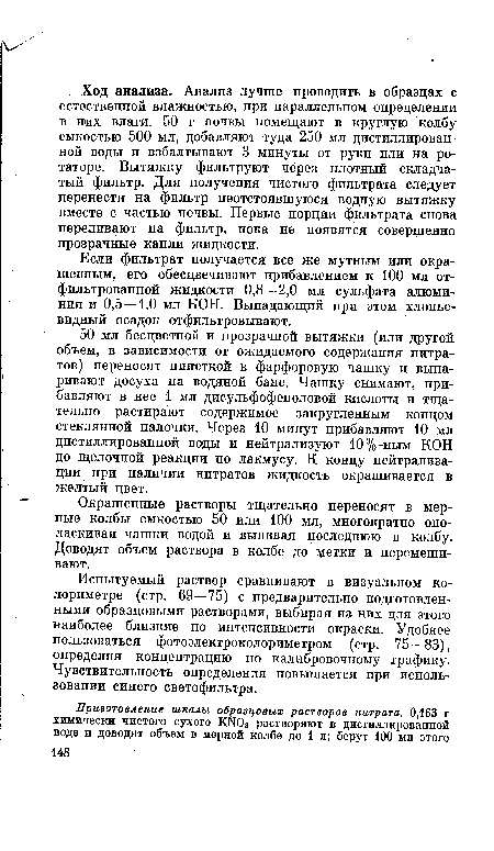 Если фильтрат получается все же мутным или окрашенным, его обесцвечивают прибавлением к 100 мл отфильтрованной жидкости 0,8—2,0 мл сульфата алюминия и 0,5—1,0 мл КОН. Выпадающий при этом хлопьевидный осадок отфильтровывают.