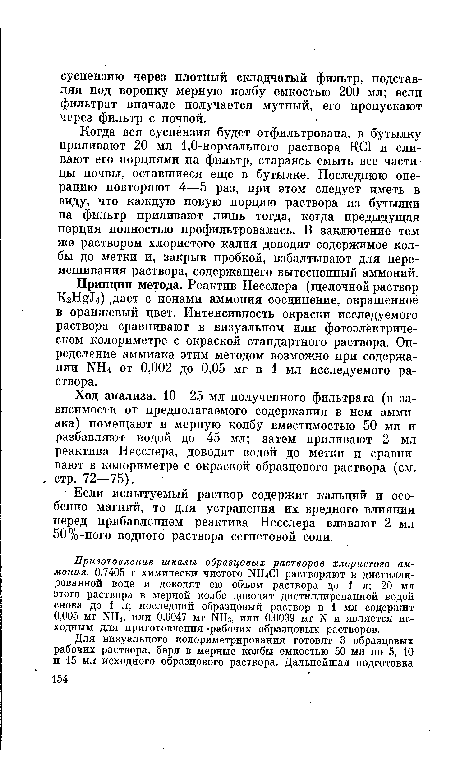 Когда вся суспензия будет отфильтрована, в бутылку приливают 20 мл 1,0-нормального раствора KG1 и сливают его порциями на фильтр, стараясь смыть все частицы почвы, оставшиеся еще в бутылке. Последнюю операцию повторяют 4—5 раз, при этом следует иметь в виду, что каждую новую порцию раствора из бутылки на фильтр приливают лишь тогда, когда предыдущая порция полностью профильтровалась. В заключение тем же раствором хлористого калия доводят содержимое колбы до метки и, закрыв пробкой, взбалтывают для перемешивания раствора, содержащего вытесненный аммоний.