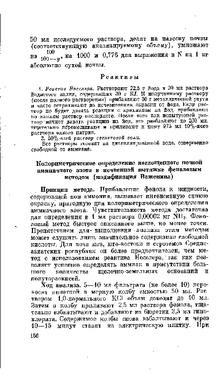 Принцип метода. Прибавление фенола к жидкости, содержащей ион аммония, вызывает интенсивную синюю окраску, пригодную для колориметрического определения аммиачного азота. Чувствительность метода достаточна для определения в 1 мл раствора 0,00002 мг NH3. Феноловый метод быстрее описанного выше, но менее точен. Препятствием для выполнения - анализа этим методом может служить лишь значительное содержание свободной кислоты. Для почв юга, юго-востока и сероземов Среднеазиатских республик он более предпочтителен, чем метод с использованием реактива Несслера, так как позволяет успешно определять аммиак в присутствии большого количества щелочно-земельных оснований и полутораокисей.