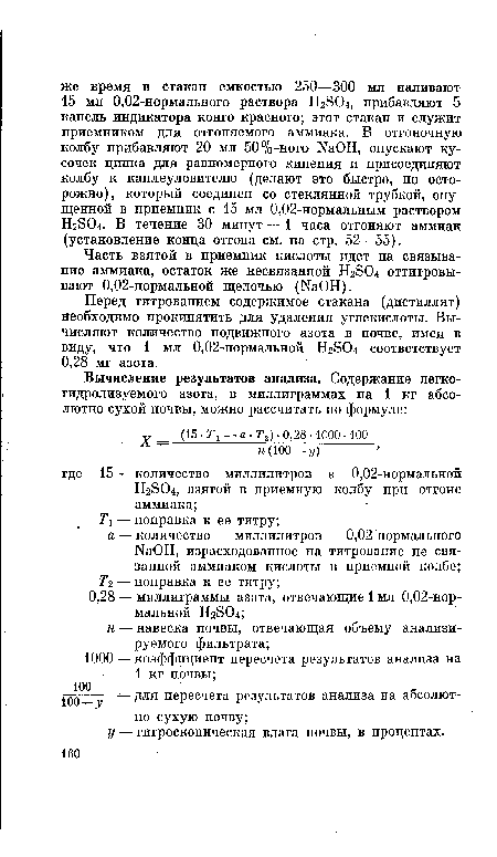 Часть взятой в приемник кислоты идет на связывание аммиака, остаток же несвязанной НгЭС оттитровы-вают 0,02-нормальной щелочью (КаОН).