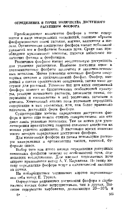 Для извлечения фосфора из почвы используют растворы минеральных и органических кислот, щелочей, буферные смеси.