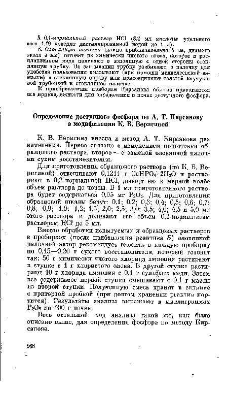 Весь остальной ход анализа такой же, как было описано выше, для определения фосфора по методу Кирсанова.