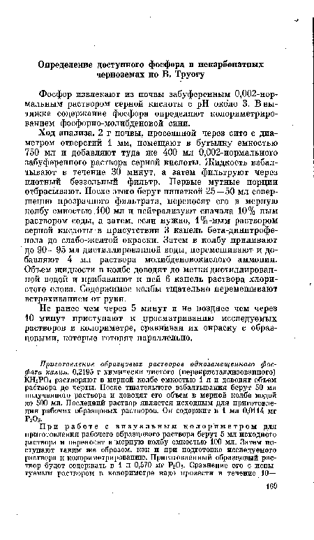 Приготовление образцовых растворов однозамещенного фосфата калия. 0,2195 г химически чистого (перекристаллизованного) КН2РО4 растворяют в мерной колбе емкостью 1 л и доводят объем раствора до черты. После тщательного взбалтывания берут 50 мл полученного раствора и доводят его объем в мерной колбе водой до 500 мл. Последний раствор является исходным для приготовления рабочих образцовых растворов. Он содержит в 1 мл 0,0114 мг Р205.