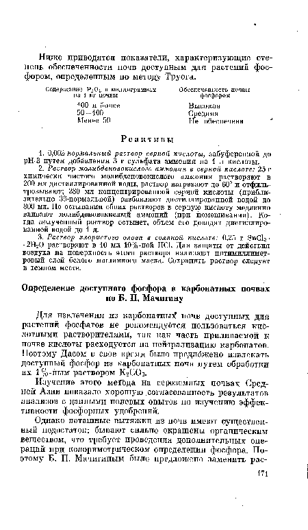 Изучение этого метода на сероземных почвах Средней Азии показало хорошую согласованность результатов анализов с данными полевых опытов по изучению эффективности фосфорных удобрений.